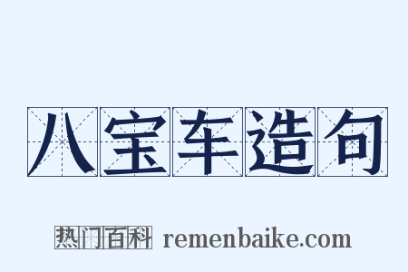 八宝车造句是什么意思的图片